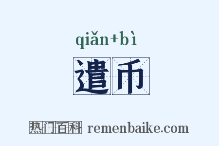 遣币是什么意思的图片